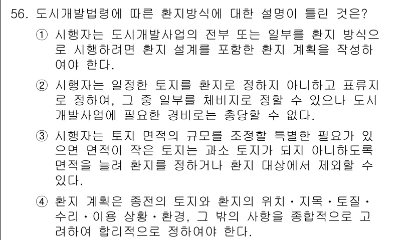 도시계획기사 2021년 56번 - 도시개발법령에 따르면 환지방식의 핵심은 도시 계획의 목적을 달성하기 위해... 에 관한 핵심 기출문제
