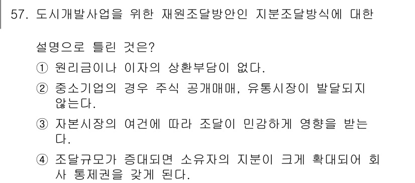 도시계획기사 2021년 57번 - 정답 4는 도시개발사업에서 조합과 소유자 간의 법적 관계가 공공성과 사적... 에 관한 핵심 기출문제