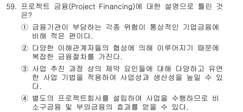 도시계획기사 2021년 59번 - 프로젝트 금융은 특정 프로젝트의 수익을 기반으로 자금을 조달하는 방식으로... 에 관한 핵심 기출문제