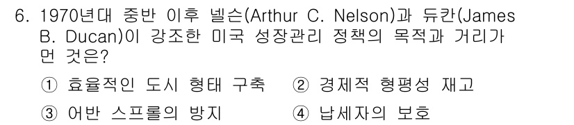 도시계획기사 2021년 6번 - . 경제적 형평성 재고

Arthur Nelson과 James B. Du... 에 관한 핵심 기출문제