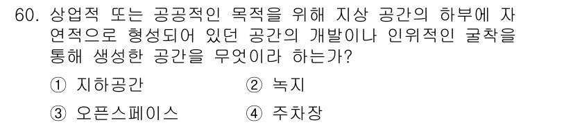 도시계획기사 2021년 60번 - . 지하공간  
해설: 지하공간은 도시계획에서 상업적 또는 공공적 용도의... 에 관한 핵심 기출문제