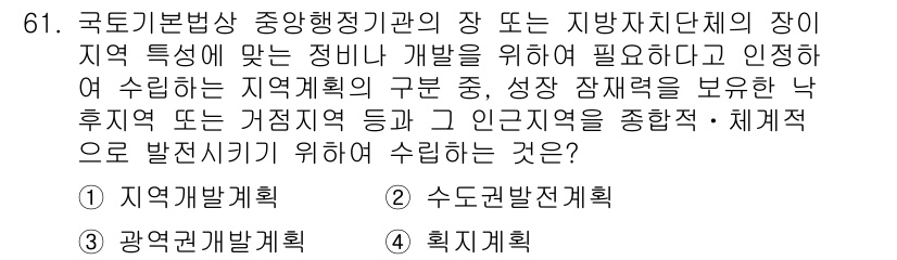 도시계획기사 2021년 61번 - . 지역계획행정

핵심 해설: 지역계획행정은 지역의 특성과 발전 요구를 ... 에 관한 핵심 기출문제