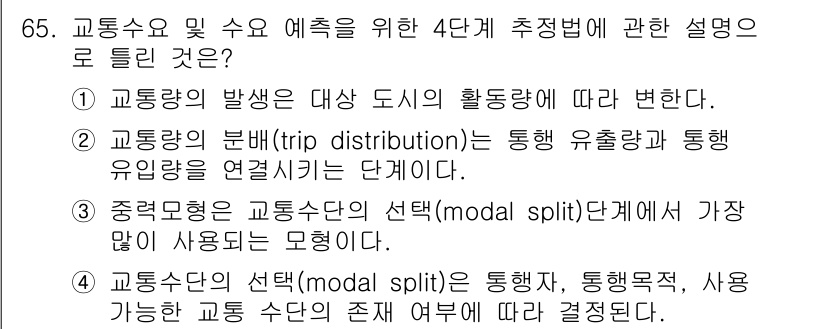 도시계획기사 2021년 65번 - . 교통수요의 발생은 대상 도시의 활동동향에 따라 변하고, 이를 통해 교... 에 관한 핵심 기출문제