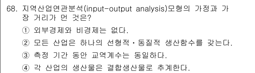 도시계획기사 2021년 68번 - 지역 산업 연관 분석에서는 각 산업의 생산물이 다른 산업에 사용되므로, ... 에 관한 핵심 기출문제