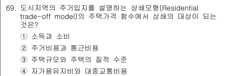 도시계획기사 2021년 69번 - 정답은 ② 주거가격과 통근비용입니다. 주거비용과 통근비용 간의 상충 관계... 에 관한 핵심 기출문제