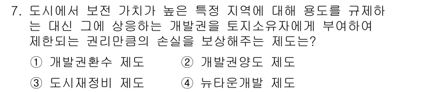 도시계획기사 2021년 7번 - 정답은 2번 "개발권양도 제도"입니다. 이 제도는 특정 지역의 개발 가능... 에 관한 핵심 기출문제