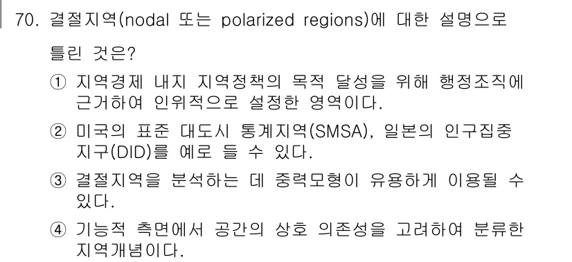 도시계획기사 2021년 70번 - 정답인 이유: 결절지역은 지역 간 결합과 상호작용을 최적화하기 위해 행정... 에 관한 핵심 기출문제