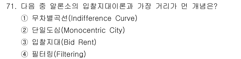 도시계획기사 2021년 71번 - . 필터링(Filtrering)

입찰지대 이론은 도시 내의 위치에 따라... 에 관한 핵심 기출문제