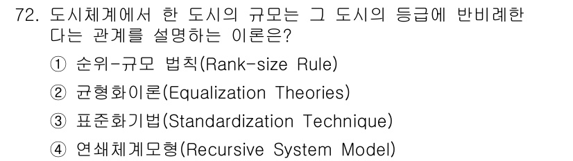 도시계획기사 2021년 72번 - . 순위규모 법칙(Rank-size Rule)은 도시에 대한 규모를 평가... 에 관한 핵심 기출문제
