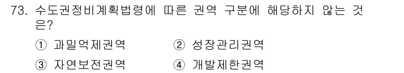 도시계획기사 2021년 73번 - 수도권정비계획법령에 따르면, 각 권역의 목적과 기능에 따라 다양한 규제가... 에 관한 핵심 기출문제