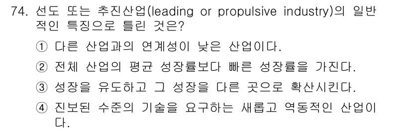 도시계획기사 2021년 74번 - 선도 산업은 다른 산업과의 연계성이 높아 경제 전반에 영향력을 미치며, ... 에 관한 핵심 기출문제