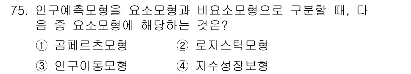 도시계획기사 2021년 75번 - 인구예측모형은 사회적 요인과 경제적 요인을 반영하여 인구 변화를 예측하는... 에 관한 핵심 기출문제