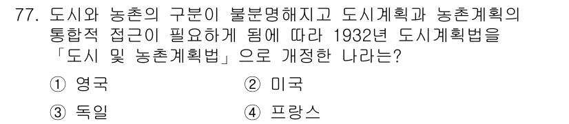 도시계획기사 2021년 77번 - . 영국  
1932년 영국에서 제정된 '도시 및 농촌계획법'은 도시계획... 에 관한 핵심 기출문제