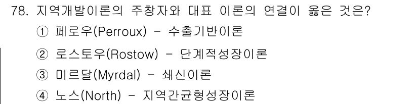 도시계획기사 2021년 78번 - . 로스토우(Rostow) - 단계적성장이론  
로스토우의 단계적 성장 ... 에 관한 핵심 기출문제