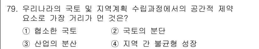 도시계획기사 2021년 79번 - 산업의 분산은 지역 간의 불균형 성장을 초래할 수 있으며, 이는 통합적이... 에 관한 핵심 기출문제