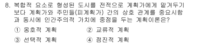 도시계획기사 2021년 8번 - 정답은 2. 교류적 계획계입니다. 교류적 계획계는 주민참여와 소통을 강조... 에 관한 핵심 기출문제