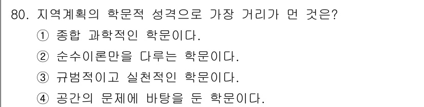 도시계획기사 2021년 80번 - 순수 이론만 따르는 학문은 실제 문제 해결에 필요한 실용성을 결여할 수 ... 에 관한 핵심 기출문제