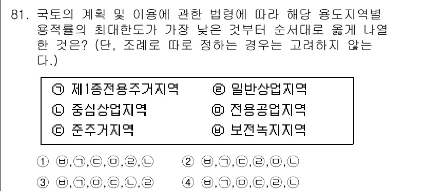 도시계획기사 2021년 81번 - 정답은 4번, 보전지구지역입니다. 이는 법령에 따라 허용된 용도가 가장 ... 에 관한 핵심 기출문제