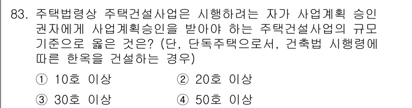 도시계획기사 2021년 83번 - 주택법 제2조에 따르면, 주택건설사업의 규모 기준은 20호 이상으로 정해... 에 관한 핵심 기출문제