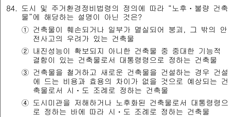 도시계획기사 2021년 84번 - 3번의 설명이 정답이 아닌 이유는, 도시 계획과 관계없이 새로운 건축물 ... 에 관한 핵심 기출문제