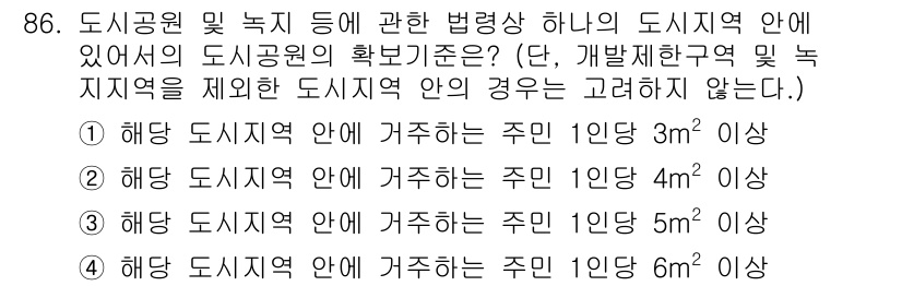 도시계획기사 2021년 86번 - 정답 4는 "해당 도시지역 안에 거주하는 주민 1인당 10㎡ 이상"이라는... 에 관한 핵심 기출문제
