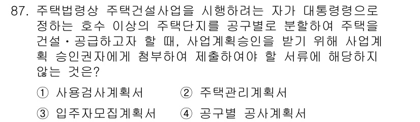도시계획기사 2021년 87번 - 주택법에 따라 주택건설사업자는 사업계획 승인을 받아야 하며, 사용권사계획... 에 관한 핵심 기출문제