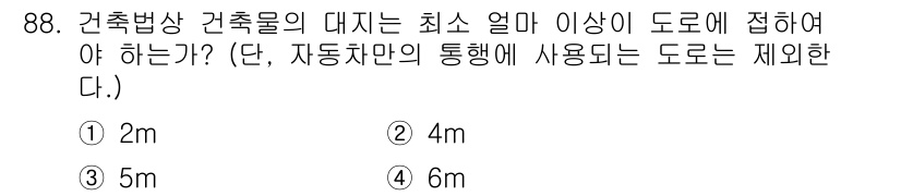도시계획기사 2021년 88번 - . 

건축법상 건축물의 대지는 최소 2m 이상 도로에 접해야 하며, 이... 에 관한 핵심 기출문제