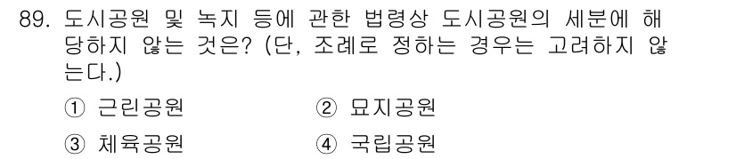 도시계획기사 2021년 89번 - 정답은 4번, 국립공원이다. 도시공원 및 녹지에 관한 법령상 도시공원의 ... 에 관한 핵심 기출문제