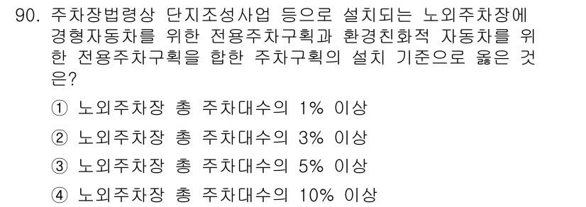 도시계획기사 2021년 90번 - 정답인 이유는 노외주차장 총 주차대수의 비율에 따른 기준이 해당 법령에서... 에 관한 핵심 기출문제