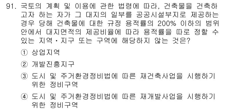 도시계획기사 2021년 91번 - 정답은 2번 '개발진흥지역'입니다. 개발진흥지역은 특정한 개발과 진흥을 ... 에 관한 핵심 기출문제