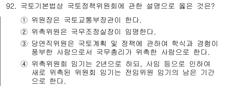 도시계획기사 2021년 92번 - 국토기본법상 국토정책위원회의 설명 중 옳은 것은 4번이다. 위원회 임기는... 에 관한 핵심 기출문제