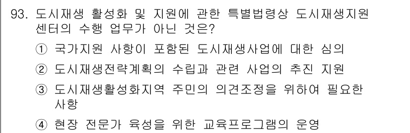 도시계획기사 2021년 93번 - 번

도시재생 사형이 포함된 도시재생사업에 대한 심의는 일반적으로 지방자... 에 관한 핵심 기출문제
