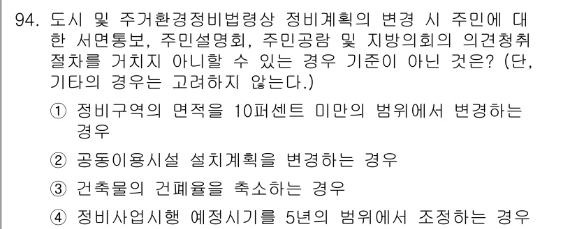 도시계획기사 2021년 94번 - 이는 도시계획 및 관련 법령의 적용에서 주민의 의견청취 절차를 거쳐야 할... 에 관한 핵심 기출문제