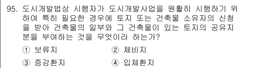 도시계획기사 2021년 95번 - . 입회환지

도시개발사업에서 토지 또는 건축물 소유자의 동의를 받아야 ... 에 관한 핵심 기출문제