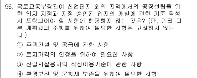 도시계획기사 2021년 96번 - . 

주택건설 공공에 관한 사항은 도시계획의 기본 원칙으로, 공공의 이... 에 관한 핵심 기출문제