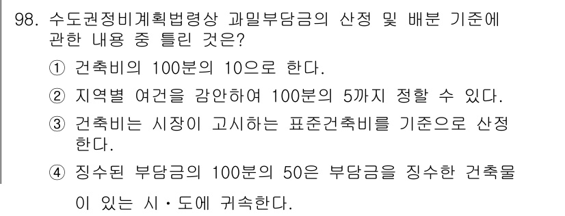 도시계획기사 2021년 98번 - 건축비의 시장이 고시하는 표준비율을 기준으로 산정하는 것은 적정한 기준을... 에 관한 핵심 기출문제