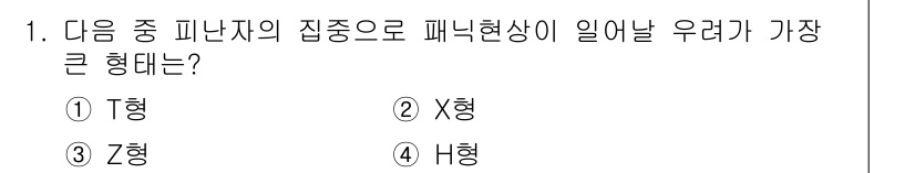 소방설비기사(전기분야) 2021년 1번 - 정답은 4번 H형이다. H형은 피난자의 집중으로 인한 패닉 현상이 발생할... 에 관한 핵심 기출문제