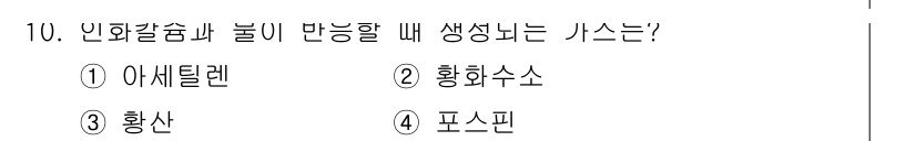 소방설비기사(전기분야) 2021년 10번 - 정답은 4번, 피스핀입니다. 인화점이 낮아 불이 붙기 쉬운 물질이기 때문... 에 관한 핵심 기출문제