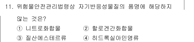 소방설비기사(전기분야) 2021년 11번 - 할로겐화합물은 자가반응성이 없으며, 일반적으로 화재 발생 시 안전성이 높... 에 관한 핵심 기출문제