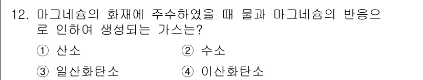 소방설비기사(전기분야) 2021년 12번 - 정답은 2번 수소입니다. 마그네슘 화재 시 물과 반응하여 수소가 발생하고... 에 관한 핵심 기출문제