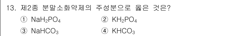 소방설비기사(전기분야) 2021년 13번 - 제2종 분말 소화약제는 주로 염기성 물질을 포함합니다. 이 중 KH₂PO... 에 관한 핵심 기출문제