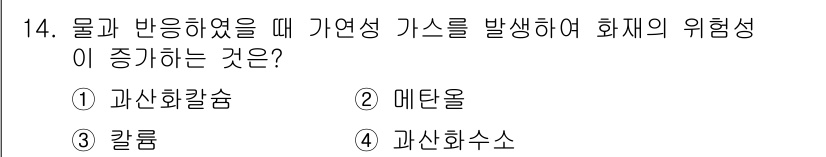 소방설비기사(전기분야) 2021년 14번 - . 칼룸.  
칼룸은 물과 반응하여 가연성 가스를 생성하며, 이는 화재의... 에 관한 핵심 기출문제