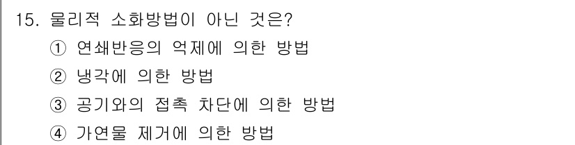 소방설비기사(전기분야) 2021년 15번 - . 연쇄반응의 억제에 의한 방법은 물리적 소화방법이 아닌 화학적 소화방법... 에 관한 핵심 기출문제