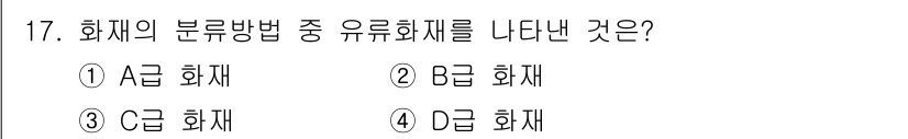소방설비기사(전기분야) 2021년 17번 - 유류화재는 일반적으로 B급 화재로 분류됩니다. B급 화재는 액체 연료나 ... 에 관한 핵심 기출문제