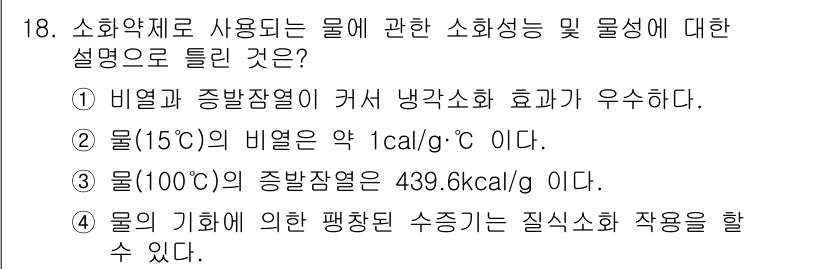 소방설비기사(전기분야) 2021년 18번 - . 이 선택지는 물의 비열과 관련하여 정확한 값을 제공합니다. 물의 비열... 에 관한 핵심 기출문제