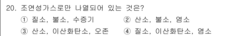 소방설비기사(전기분야) 2021년 20번 - 조연성가스로만 나열된 것은 산소와 이산화탄소가 아닌, 질소와 이산화탄소입... 에 관한 핵심 기출문제