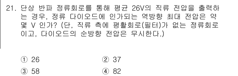소방설비기사(전기분야) 2021년 21번 - 정답은 4번(82V)입니다. 다이오드가 없는 정류회로에서 평균 직류 전압... 에 관한 핵심 기출문제