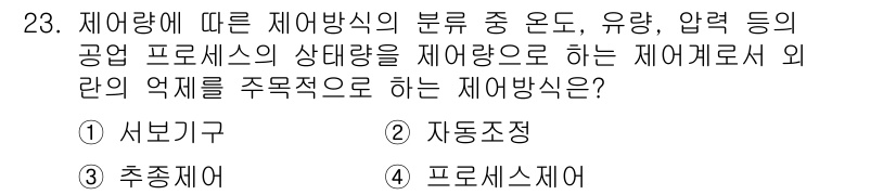 소방설비기사(전기분야) 2021년 23번 - 정답은 4번 '프로세스제어'입니다. 제어량에 따라 제어 방식을 선택하는 ... 에 관한 핵심 기출문제