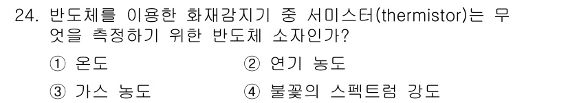 소방설비기사(전기분야) 2021년 24번 - . 온도  
Thermistor는 온도에 따라 저항 값이 변하는 특성을 ... 에 관한 핵심 기출문제