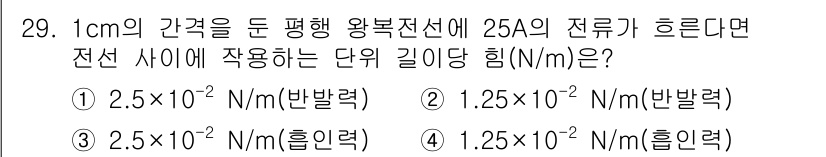 소방설비기사(전기분야) 2021년 29번 - 전선에 흐르는 전류가 25A이고, 단위 길이당 힘을 구하기 위해 전류에 ... 에 관한 핵심 기출문제